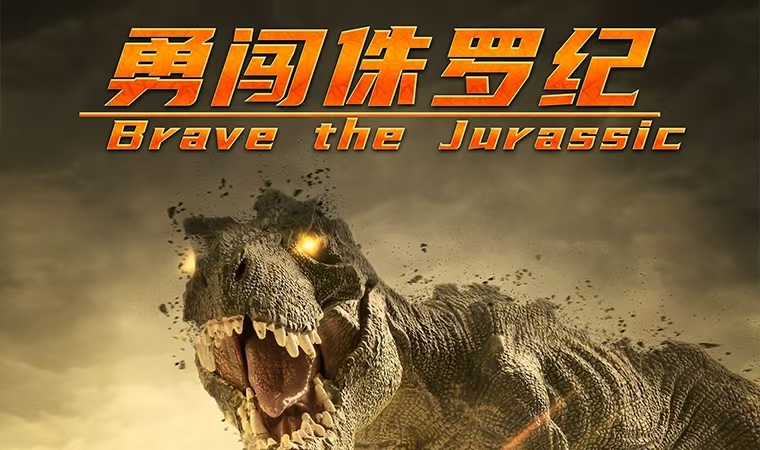 ´٪޼-Brave the Jurassic